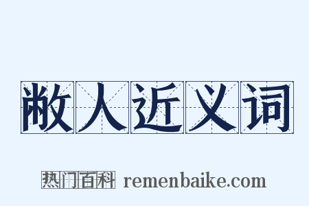 敝人近义词是什么意思的图片